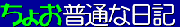 ちょお普通な日記