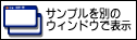 サンプルを別ウィンドウで表示